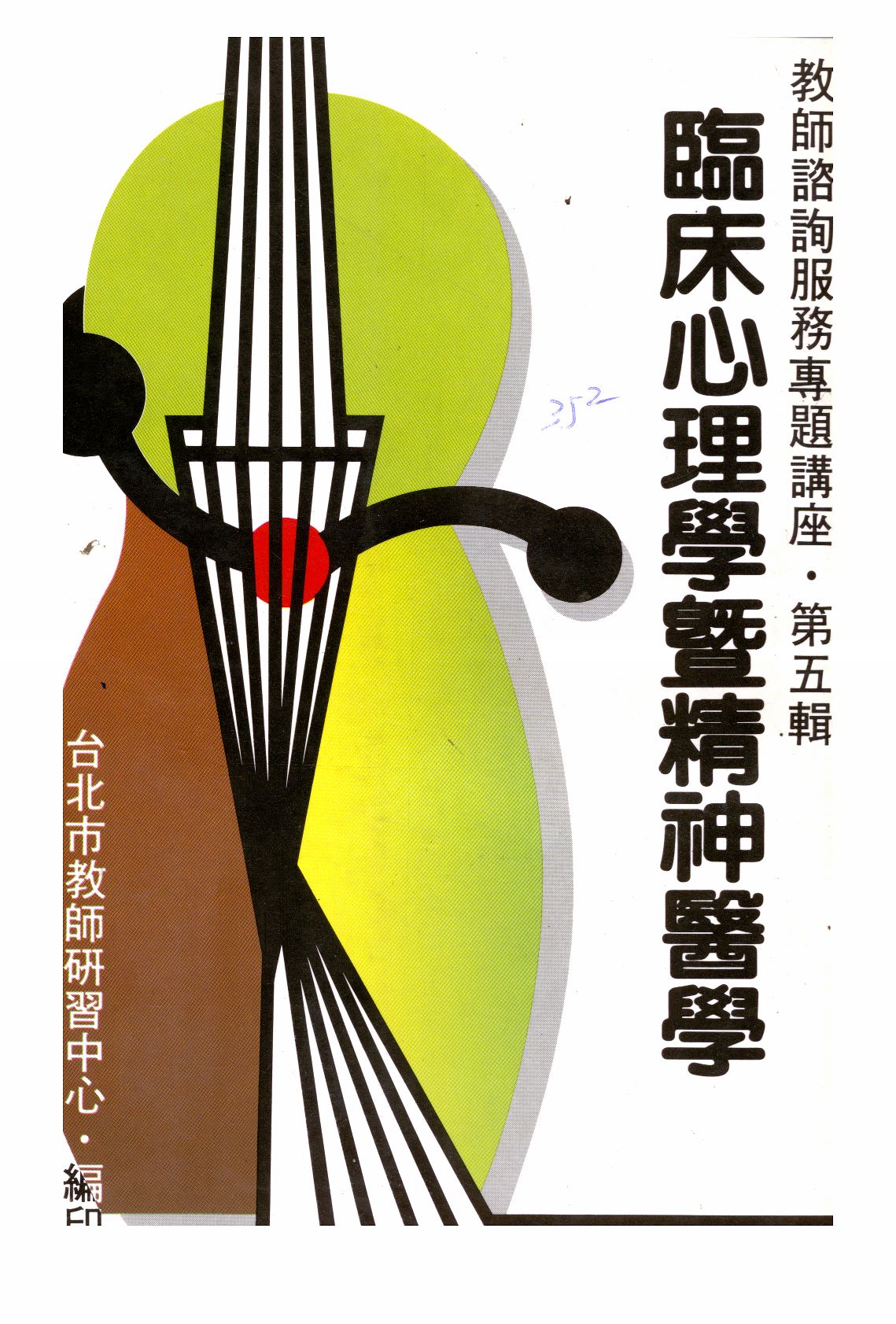 《教師諮詢服務專題講座 v.5 》 作者:臺北市教師研習中心出版品審查委員會編審 1987年 PDF下载-汉笺公版书