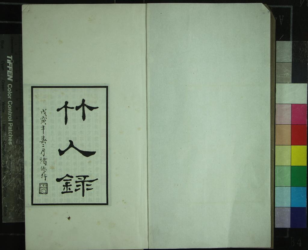 《竹人錄二卷》作者：(民國)清金元鈺撰  鉛印本  PDF下载-汉笺公版书