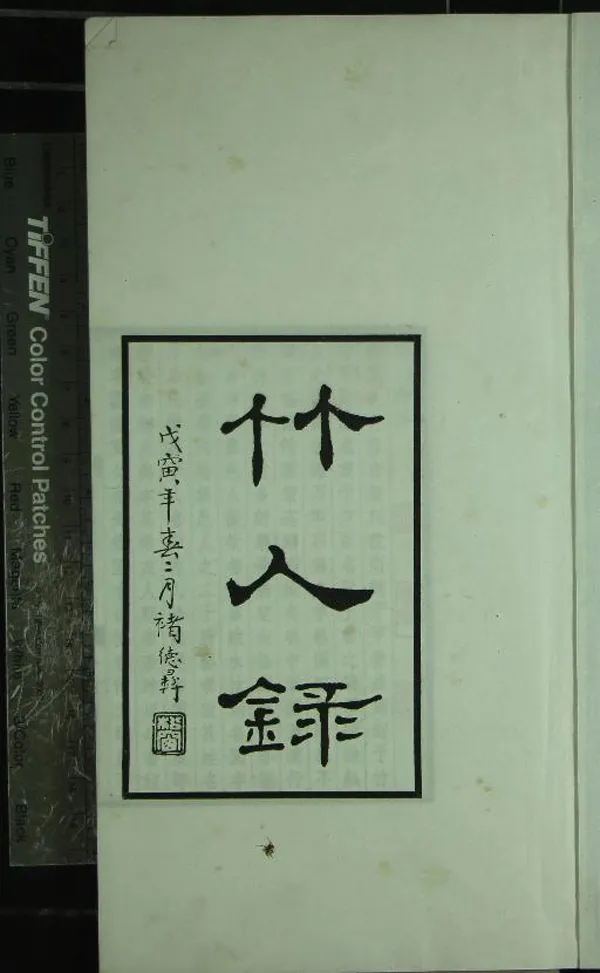 《竹人錄二卷》作者：(民國)清金元鈺撰  鉛印本  PDF下载-汉笺公版书