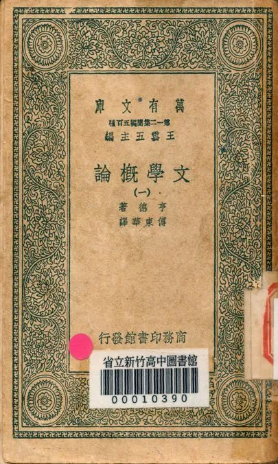 文學概論 v.0024-1 1939年 作者:亨德著; 傅東華譯 PDF下载-汉笺公版书