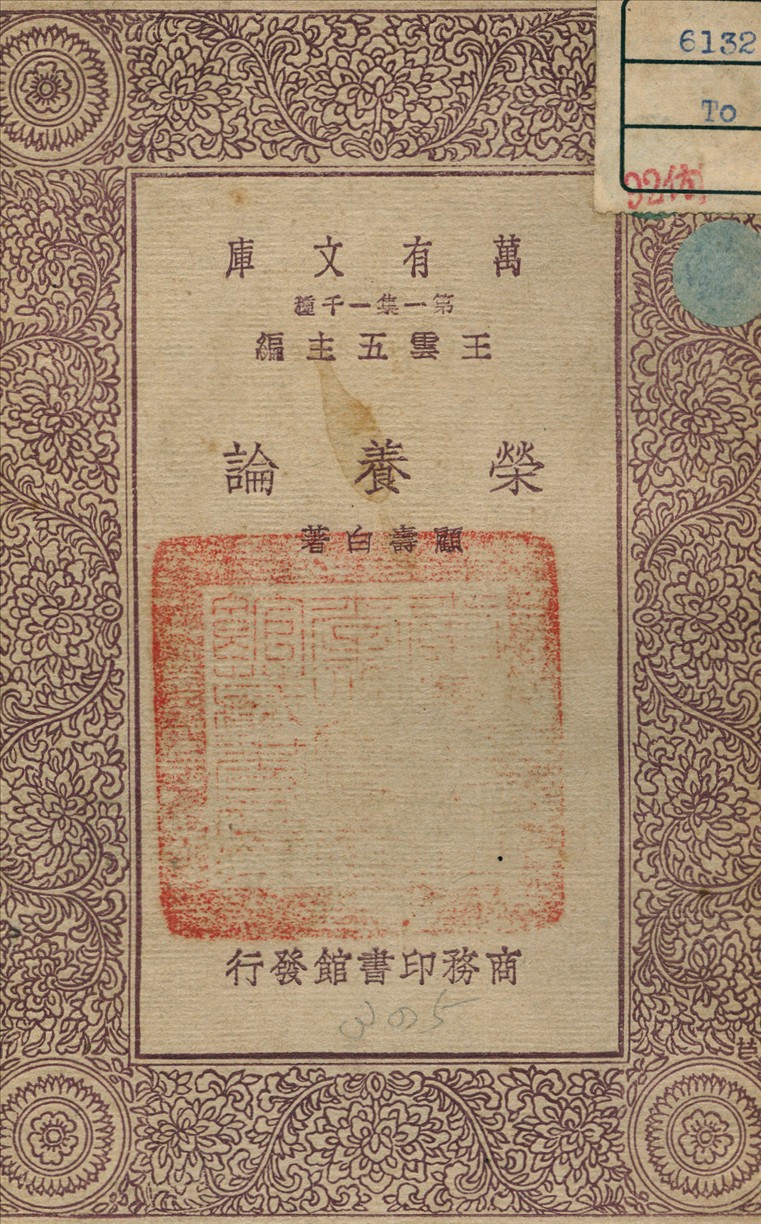 《營養論》 作者:顧壽白 著 1930年  PDF下载-汉笺公版书