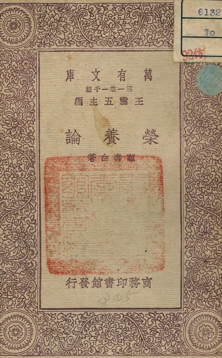 《營養論》 作者:顧壽白 著 1930年  PDF下载-汉笺公版书