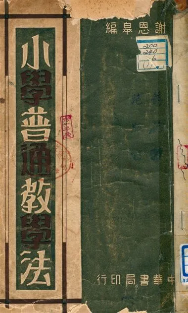 《小學普通教學法》 作者:謝思皋 1936年  PDF下载-汉笺公版书