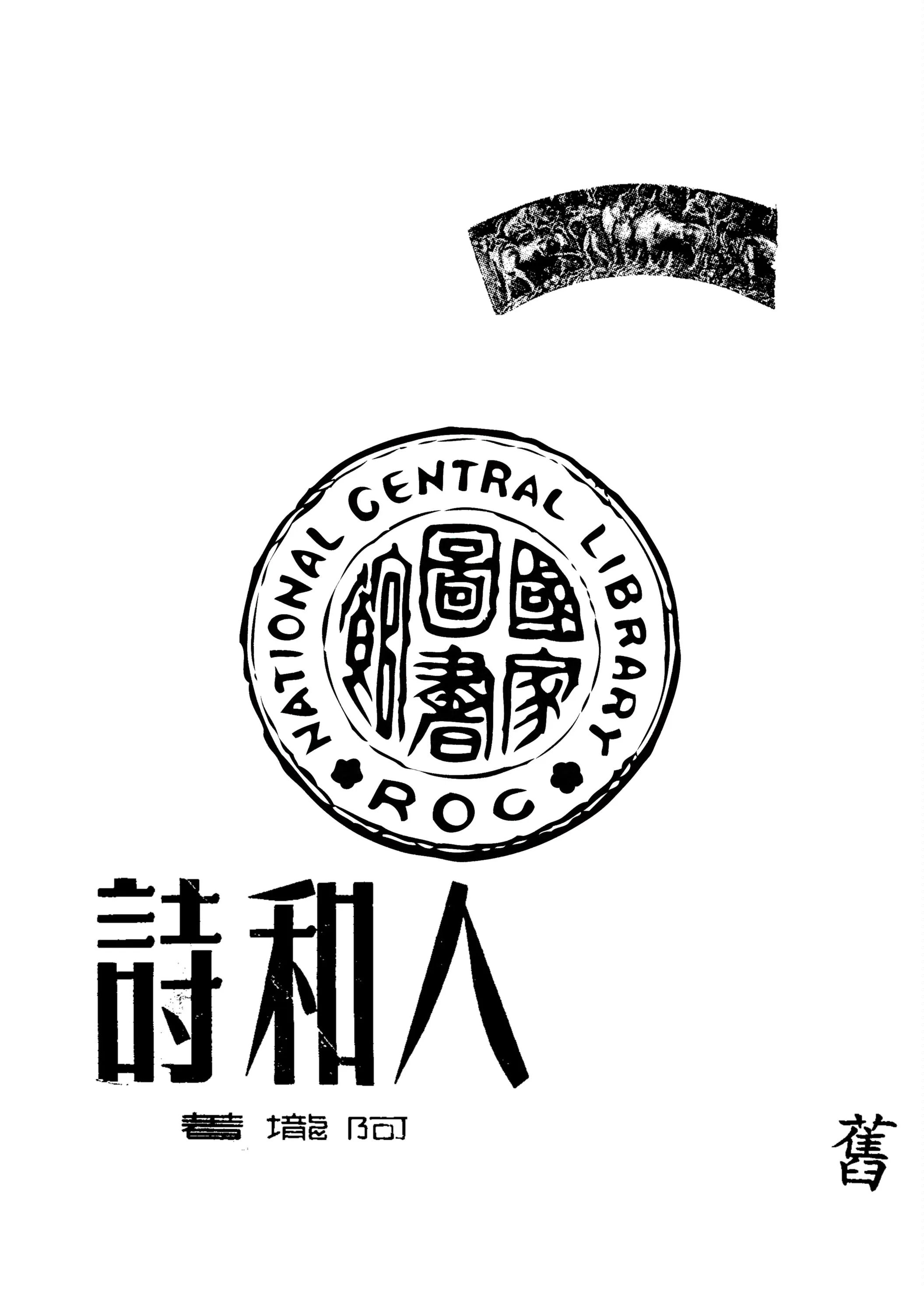 《人和詩》 作者:阿壠著 1949年  PDF下载-汉笺公版书