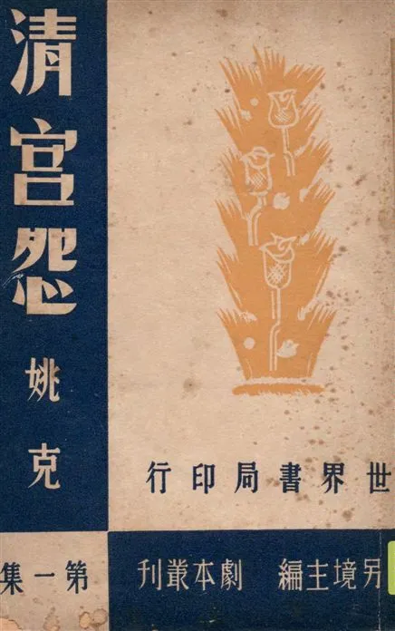 《清宮怨 v.1》 作者:姚克著 1947年  PDF下载-汉笺公版书