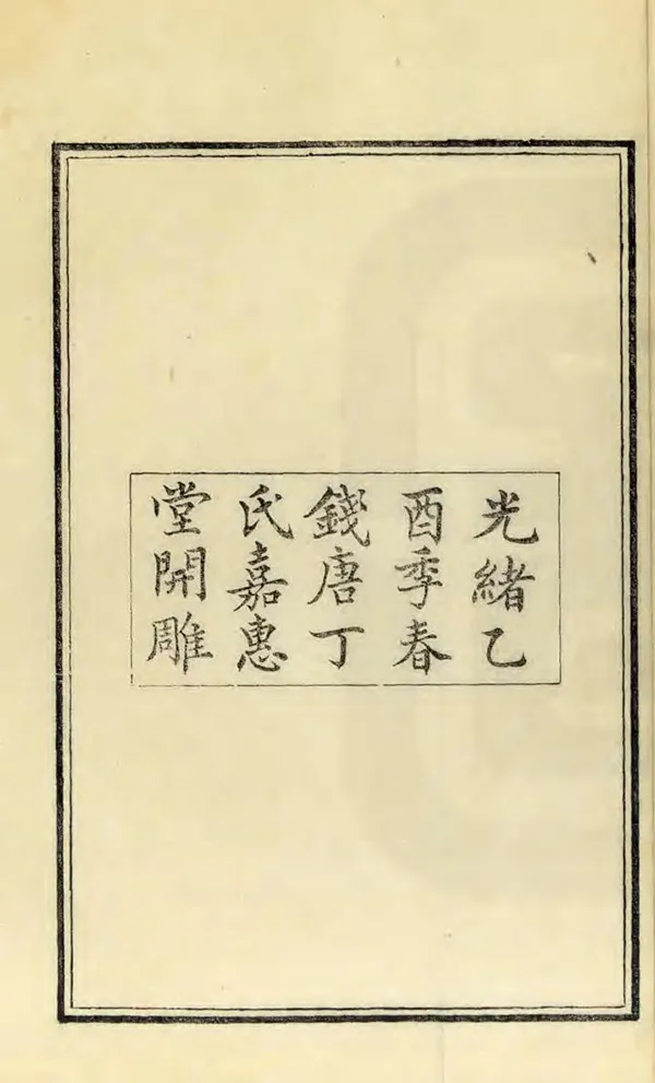《臨平記補遺》编撰：张大昌 清光緒11年[1885] PDF下载-汉笺公版书