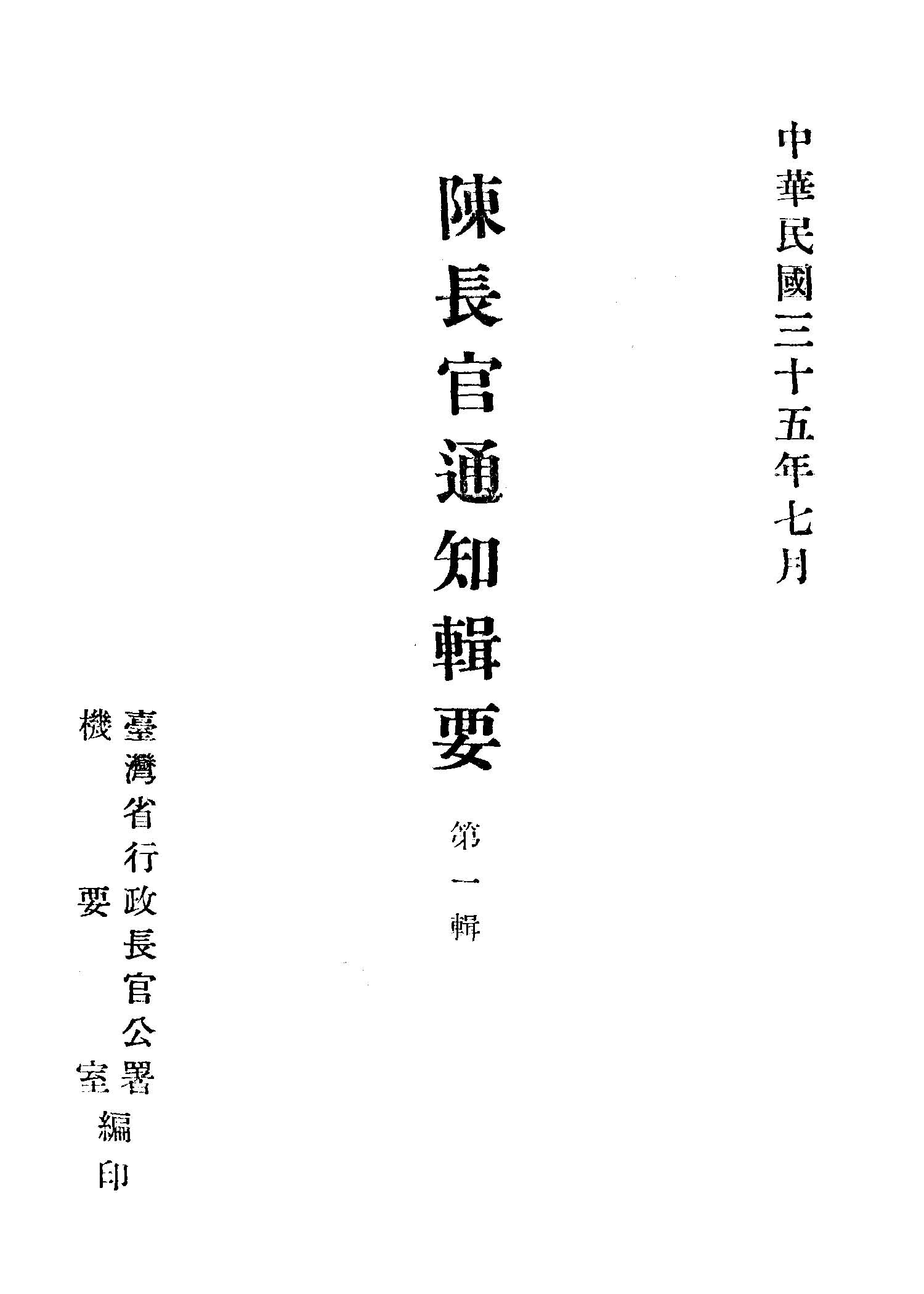 《陳長官通知輯要 v.1 》 作者:臺灣省行政長官公署機要室編 1946年  PDF下载-汉笺公版书