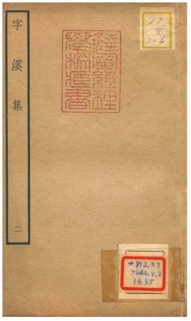 《字溪集 V2.》 作者:陽枋撰 不詳年  PDF下载-汉笺公版书