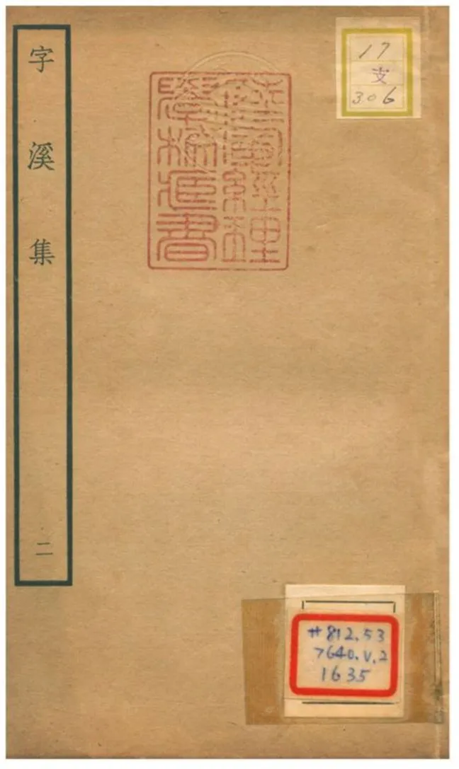 《字溪集 V2.》 作者:陽枋撰 不詳年  PDF下载-汉笺公版书