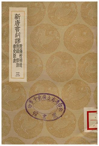 《新唐書糾繆(附錢校補遺附錄、修唐書史臣表)三》 作者:吳縝 1936年  PDF下载-汉笺公版书