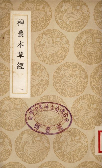 《神農本草經(一)》 作者:吳普;;孫星衍;;孫馮翼 1937年  PDF下载-汉笺公版书