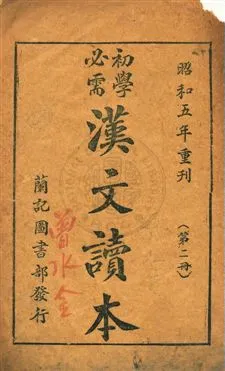 《初學必需漢文讀本》 作者:黃茂盛編輯 昭和4.04-[1929.04-]年  PDF下载-汉笺公版书