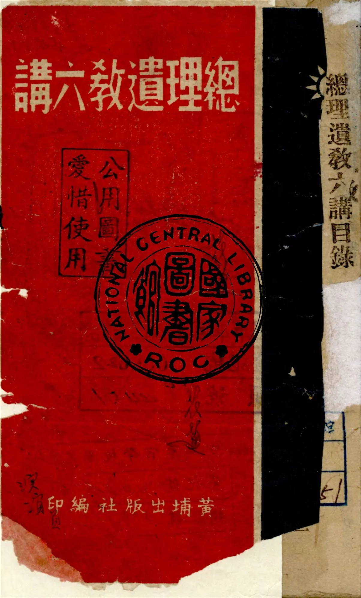 《總理遺教六講》 作者:蔣中正講述 1935年  PDF下载-汉笺公版书