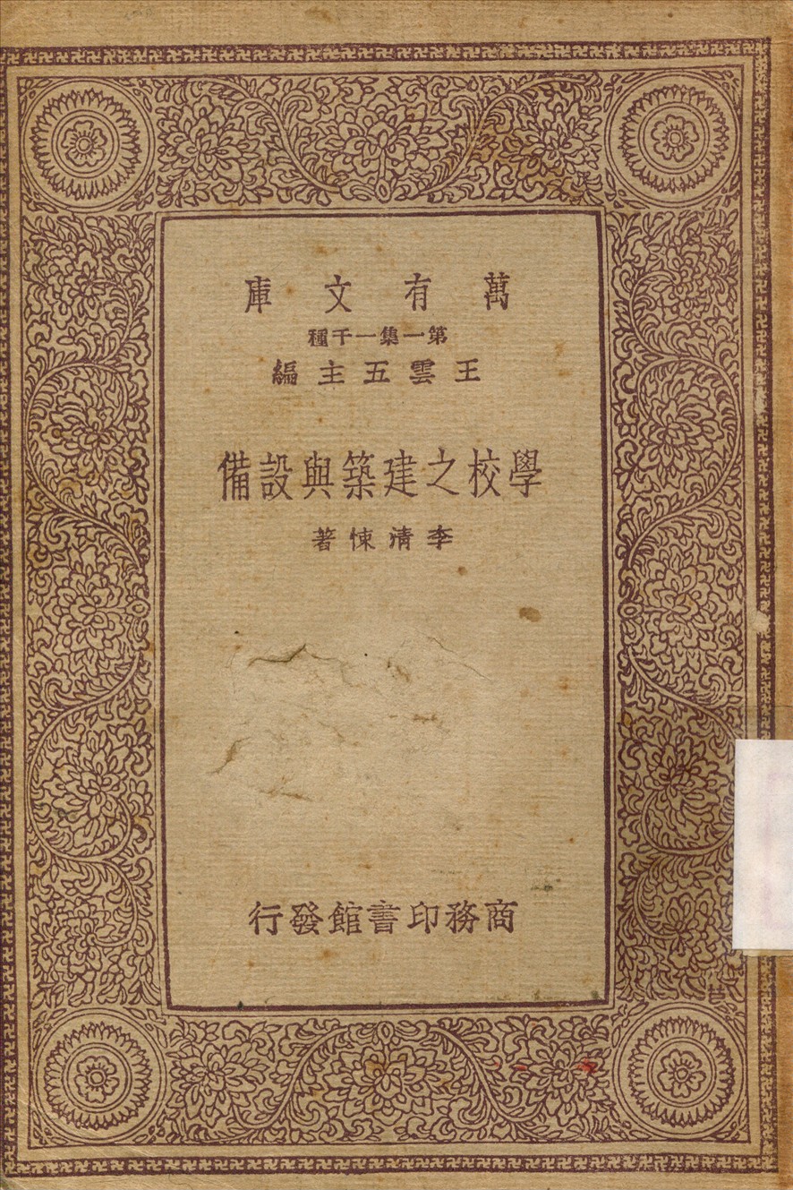 《學校之建築與設備》 作者:李清梀 1933年  PDF下载-汉笺公版书