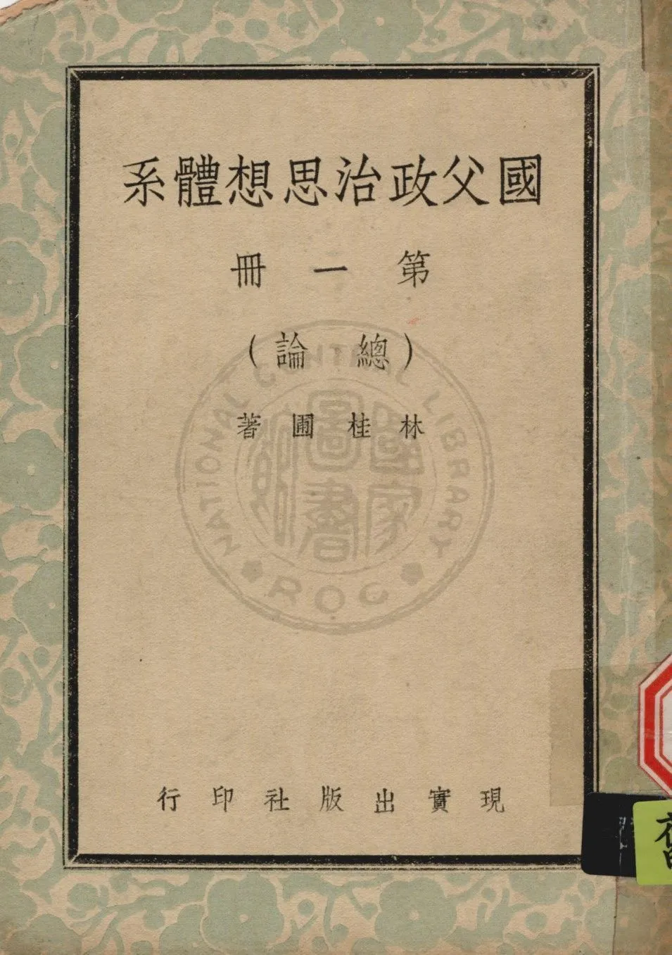 國父政治思想體系 v.1 1947年 作者:林桂圃撰 PDF下载-汉笺公版书