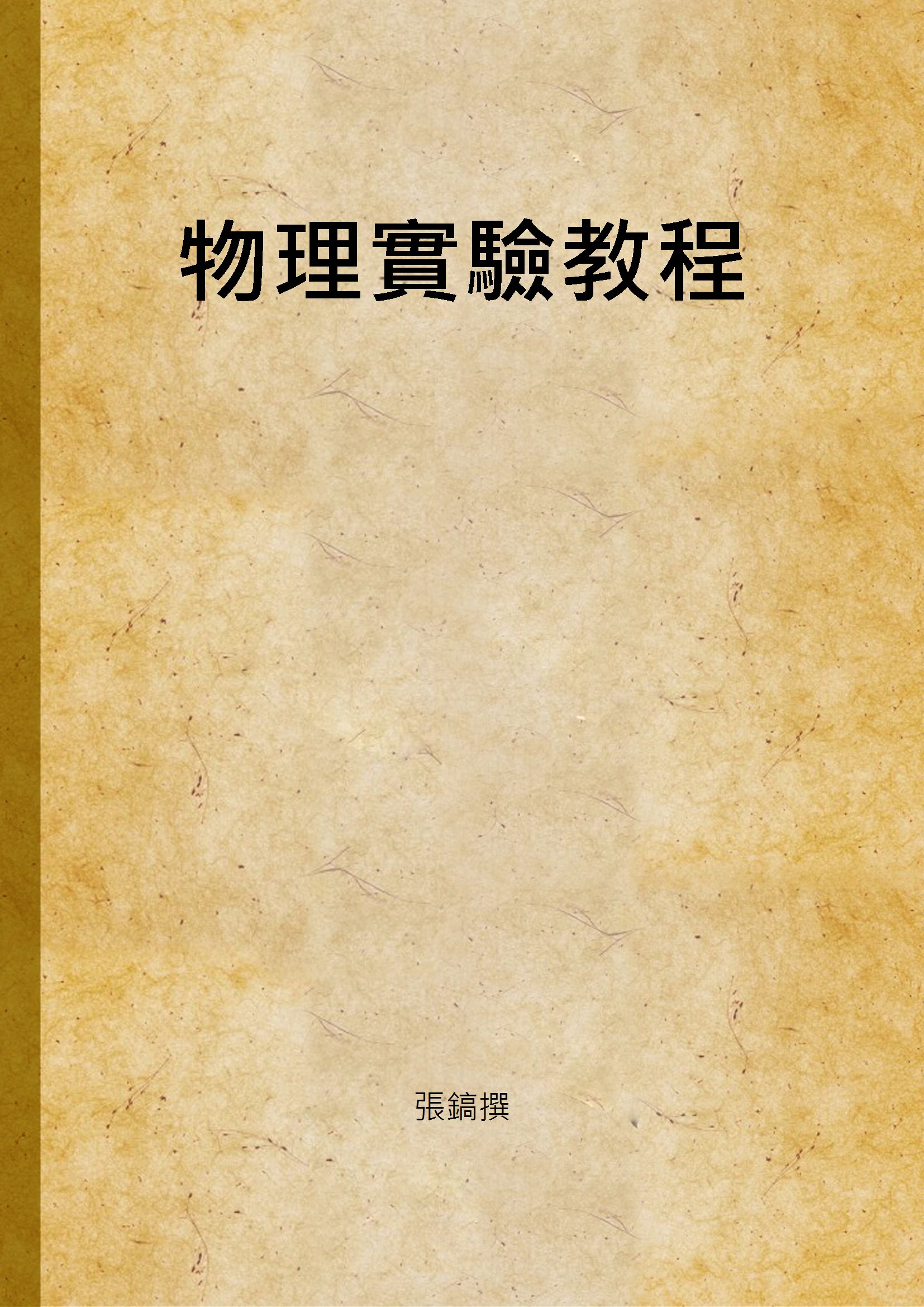 《物理實驗教程》 作者:張鎬撰 1937年  PDF下载-汉笺公版书