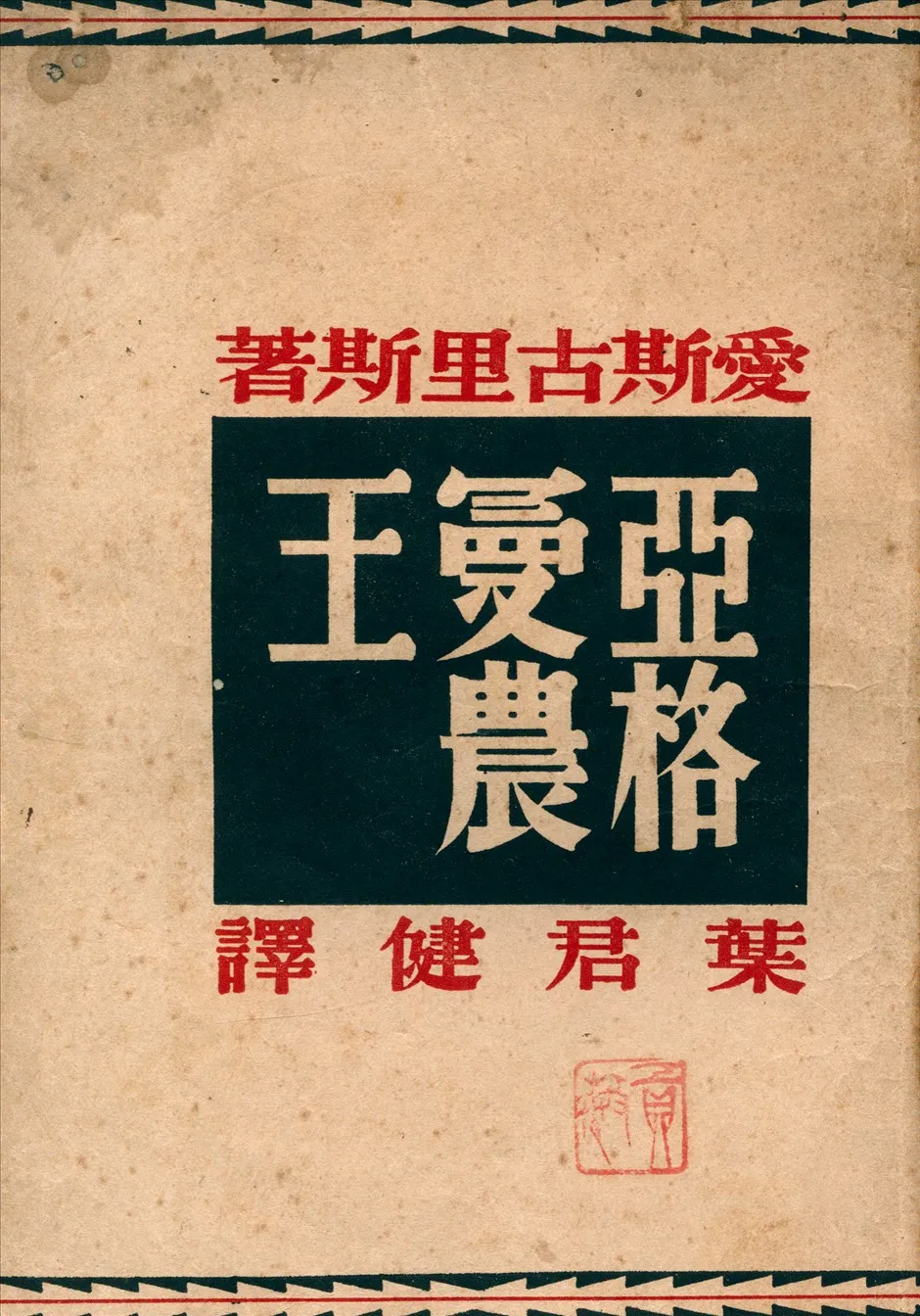 《亞格曼農王》 作者:愛斯古里斯(AeschylesB.C.525-)撰葉君健譯 1946年  PDF下载-汉笺公版书