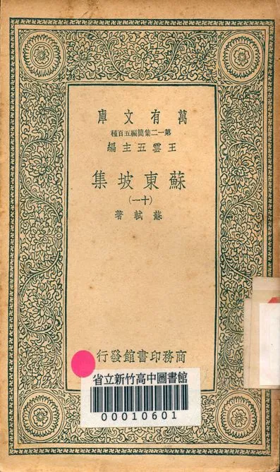 《蘇東坡集 v.4453-11》 作者:蘇軾 著 1939年  PDF下载-汉笺公版书