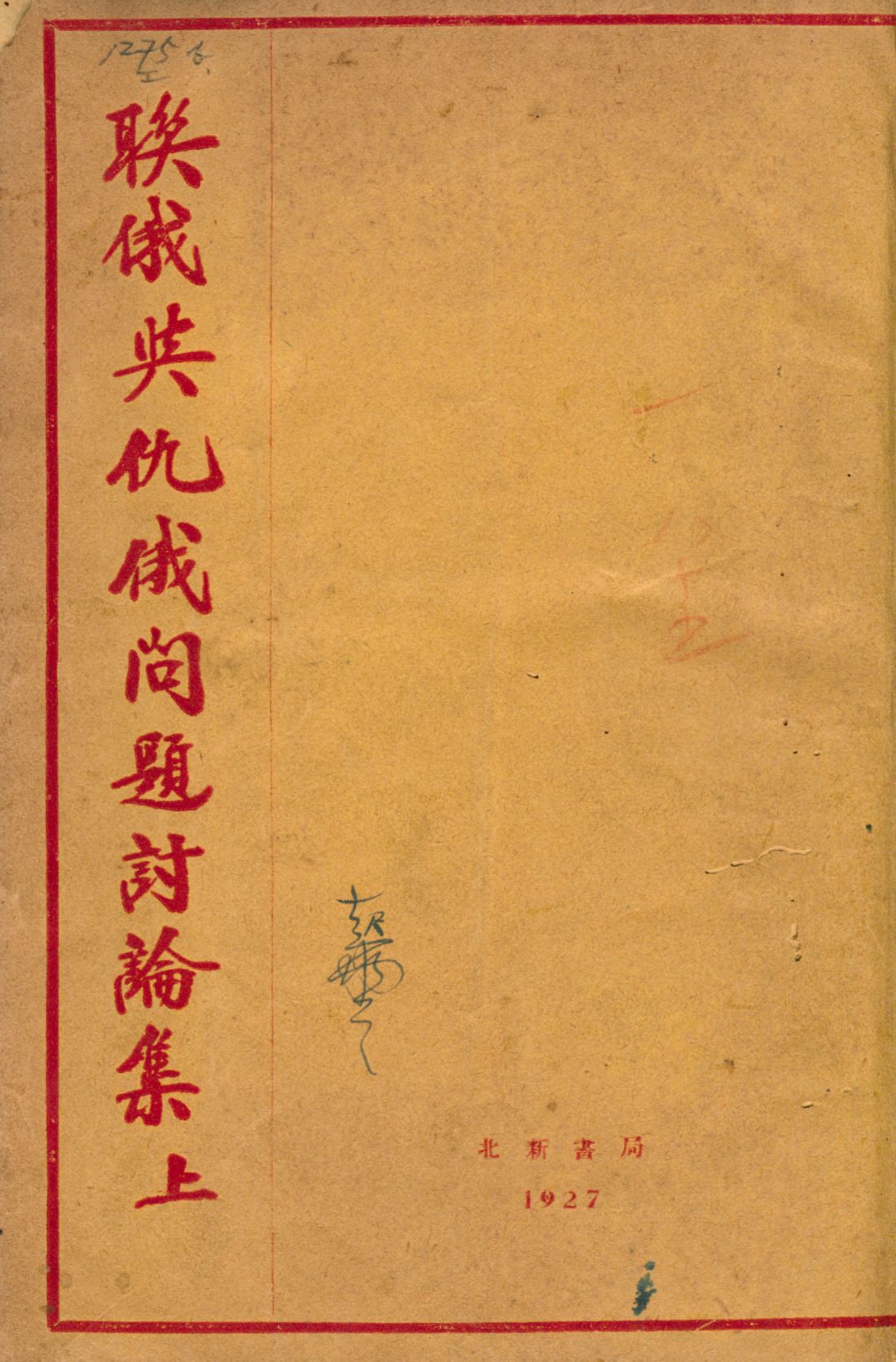 《聯俄與仇俄問題討論集. 上冊》 作者:章進編 1927年  PDF下载-汉笺公版书