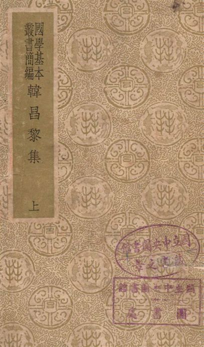 《韓昌黎集 四十卷, 外集十卷, 遺文一卷》 作者:(唐)韓愈撰 1938年  PDF下载-汉笺公版书