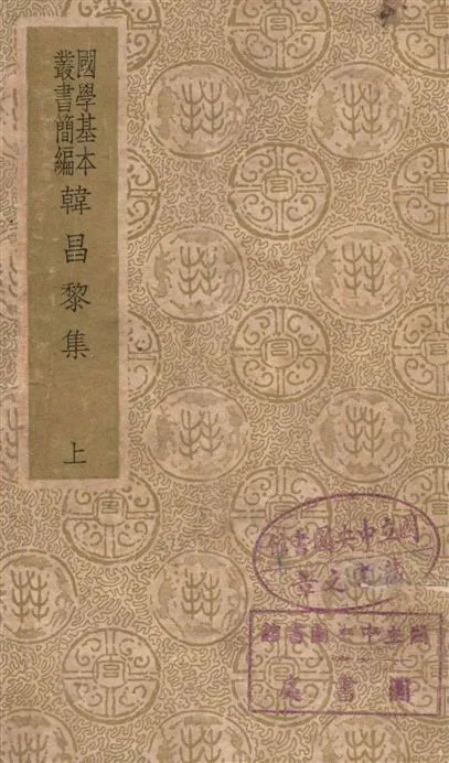 《韓昌黎集 四十卷, 外集十卷, 遺文一卷》 作者:(唐)韓愈撰 1938年  PDF下载-汉笺公版书
