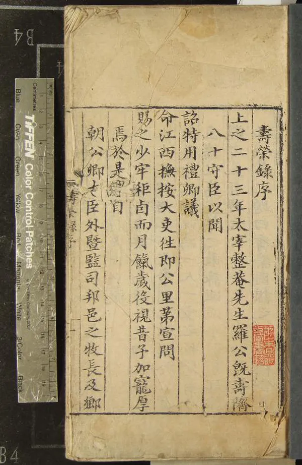 《羅文莊公完名集壽祺錄二卷壽榮錄二卷哀榮錄八卷》作者：(明嘉靖)明羅欽德等編  刻本  PDF下载-汉笺公版书