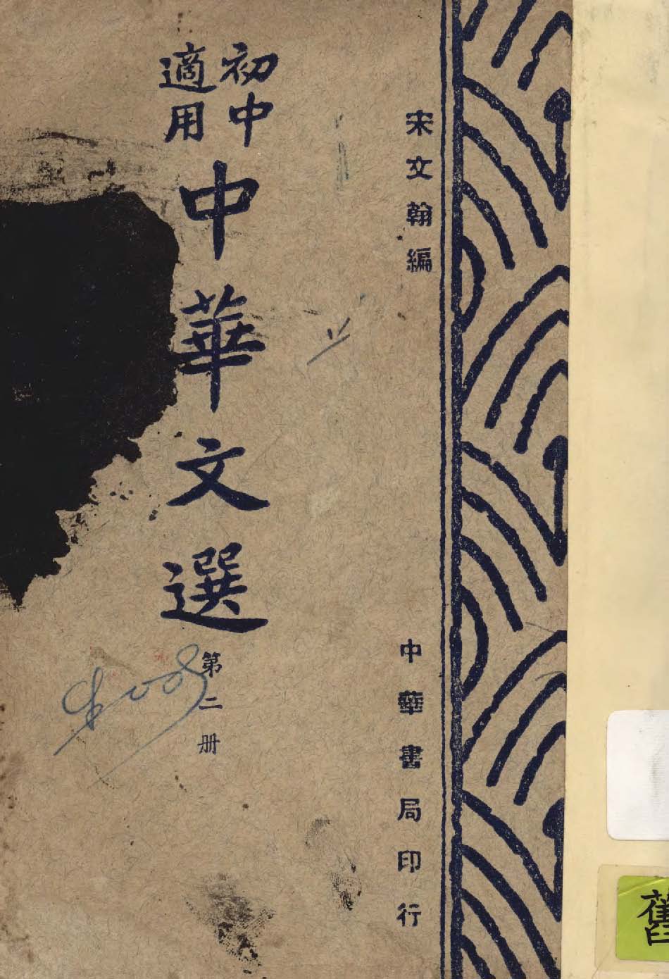 《新編初中國文 v.2 》 作者:宋文翰編 1941年  PDF下载-汉笺公版书