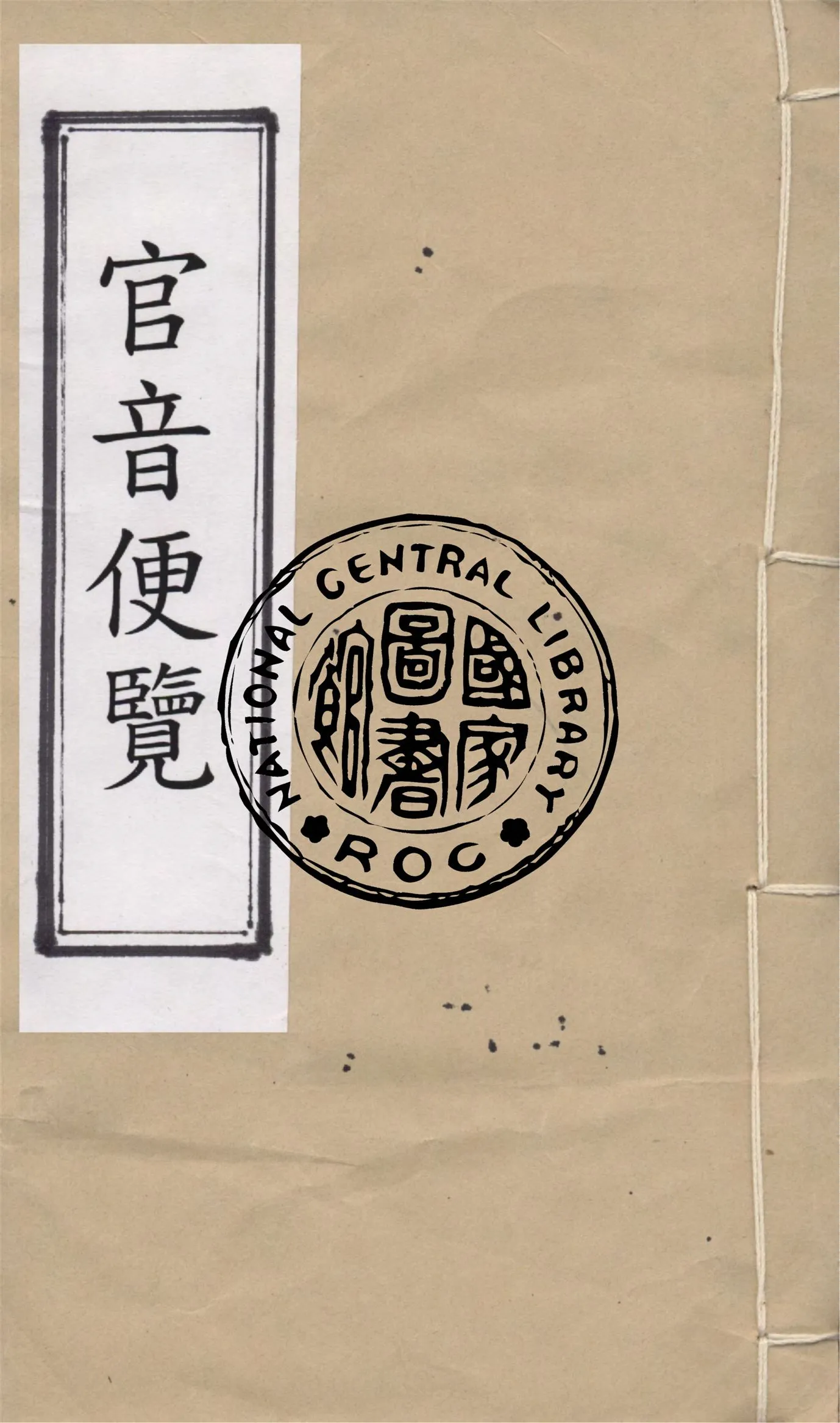 《官音便覽 三卷, 卷首》 作者:(清)張錫捷著 1864年  PDF下载-汉笺公版书