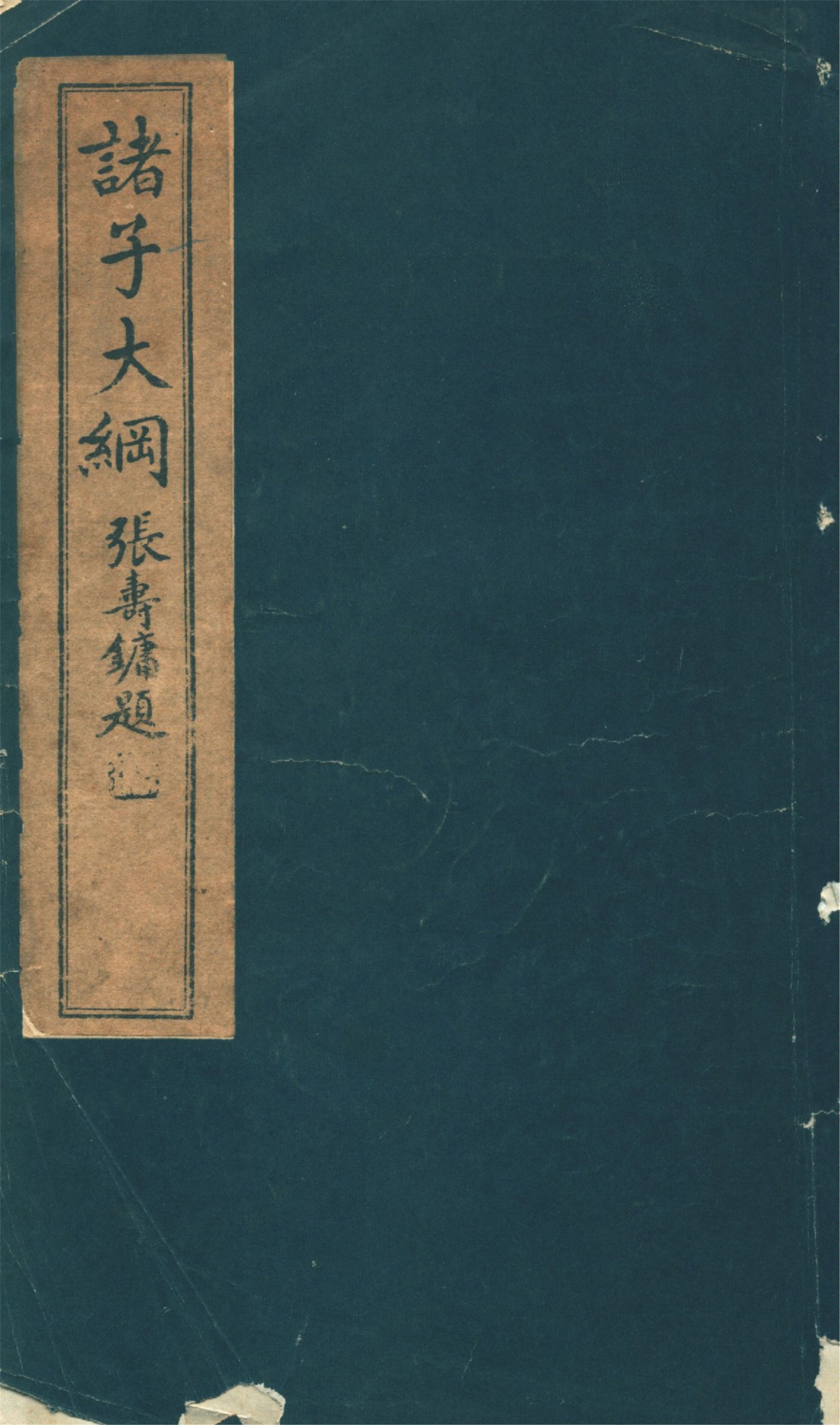 《諸子大綱》 作者:張壽鏞講 1912年  PDF下载-汉笺公版书