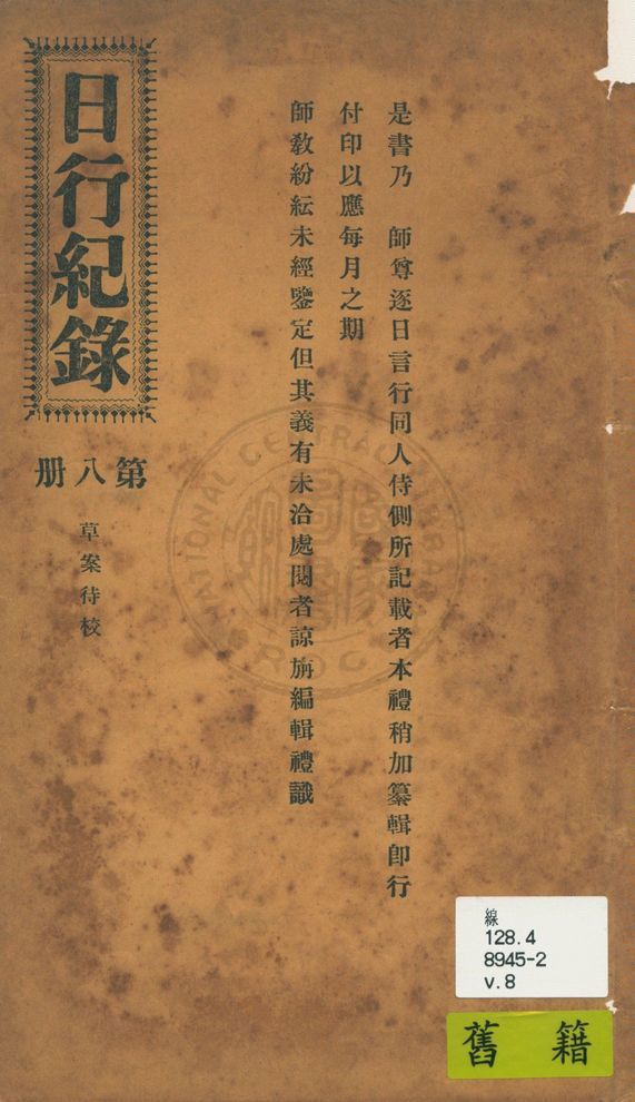 《日行記錄 v.8》 作者:段正元及其弟子作 1924年  PDF下载-汉笺公版书