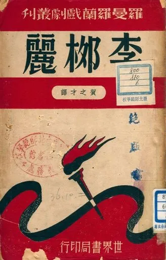 《李桞麗》 作者:羅曼羅蘭原著 ; 賀之才譯 1947年  PDF下载-汉笺公版书