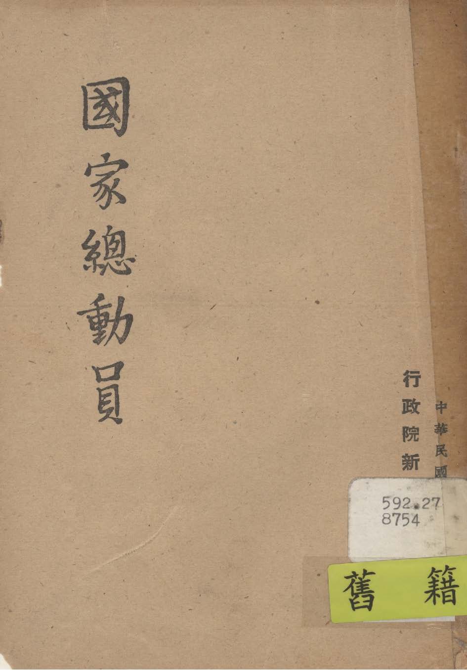 《國家總動員》 作者:行政院新聞局編 1948年  PDF下载-汉笺公版书