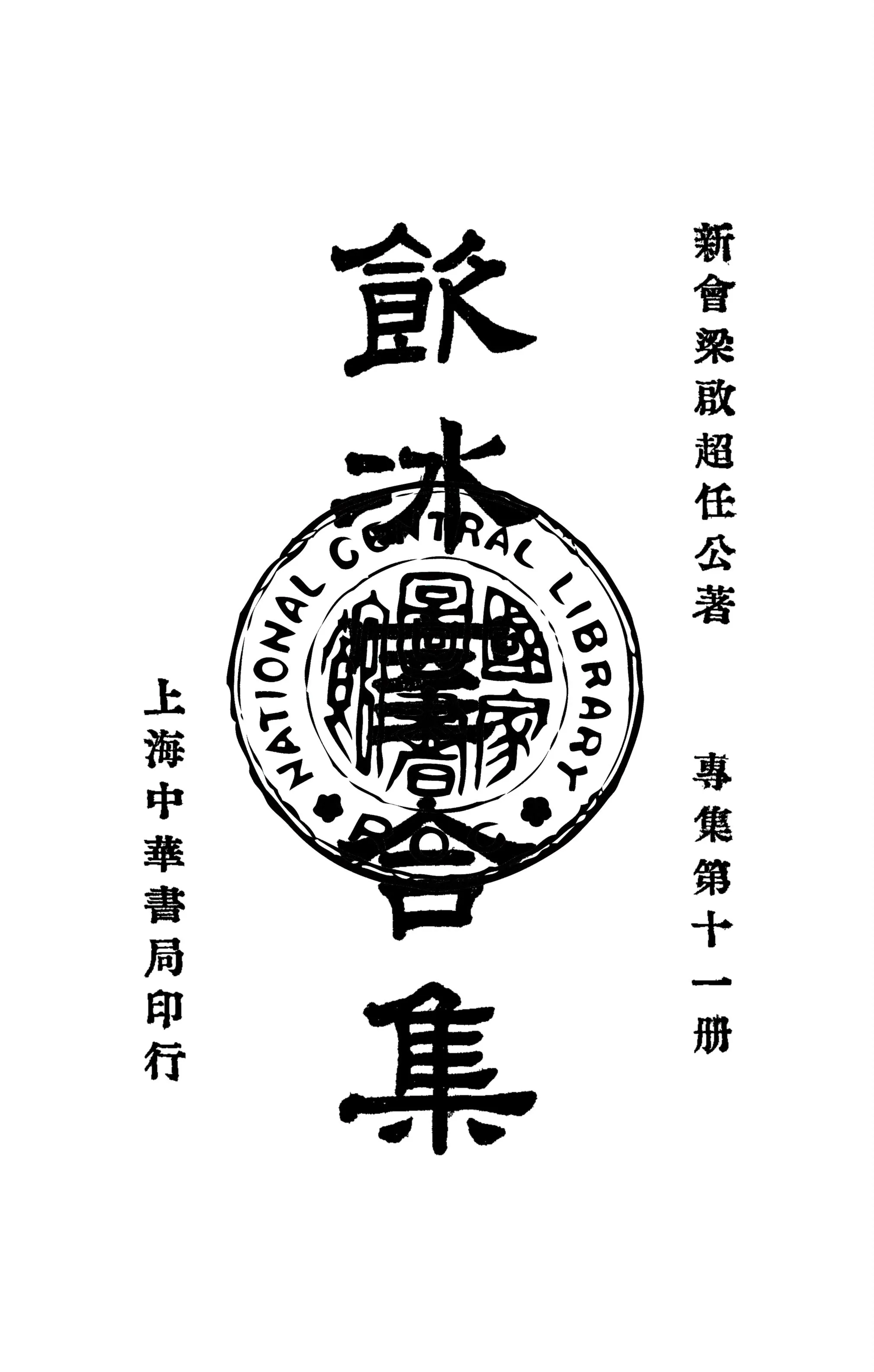 《飲冰室合集 v.27》 作者:梁啟超撰 1936年  PDF下载-汉笺公版书