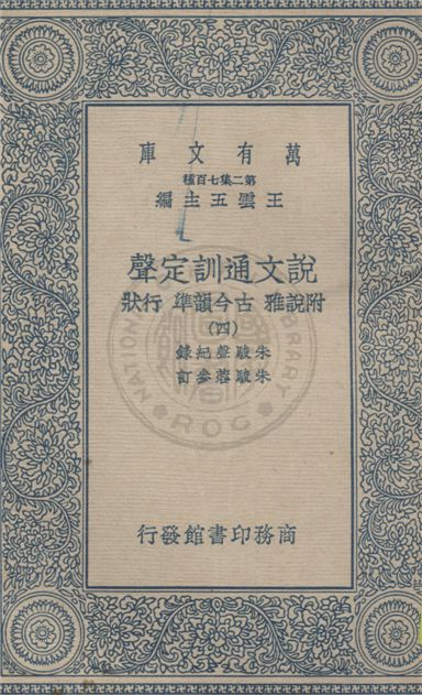 《說文通訓定聲 v.4》 作者:朱駿聲紀錄 ; 朱鏡蓉參訂 1934年  PDF下载-汉笺公版书