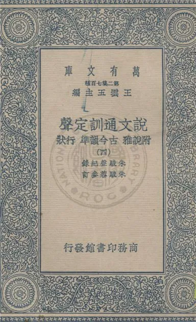 《說文通訓定聲 v.4》 作者:朱駿聲紀錄 ; 朱鏡蓉參訂 1934年  PDF下载-汉笺公版书
