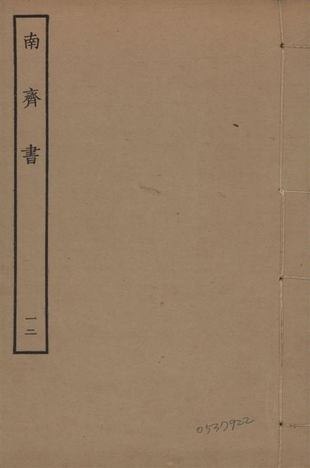 《宋本南齊書 v.7 no.12》 作者:(梁)蕭子顯撰 1944年  PDF下载-汉笺公版书