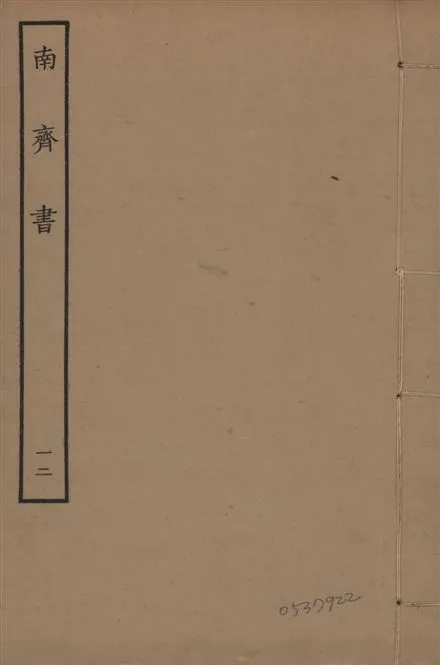《宋本南齊書 v.7 no.12》 作者:(梁)蕭子顯撰 1944年  PDF下载-汉笺公版书