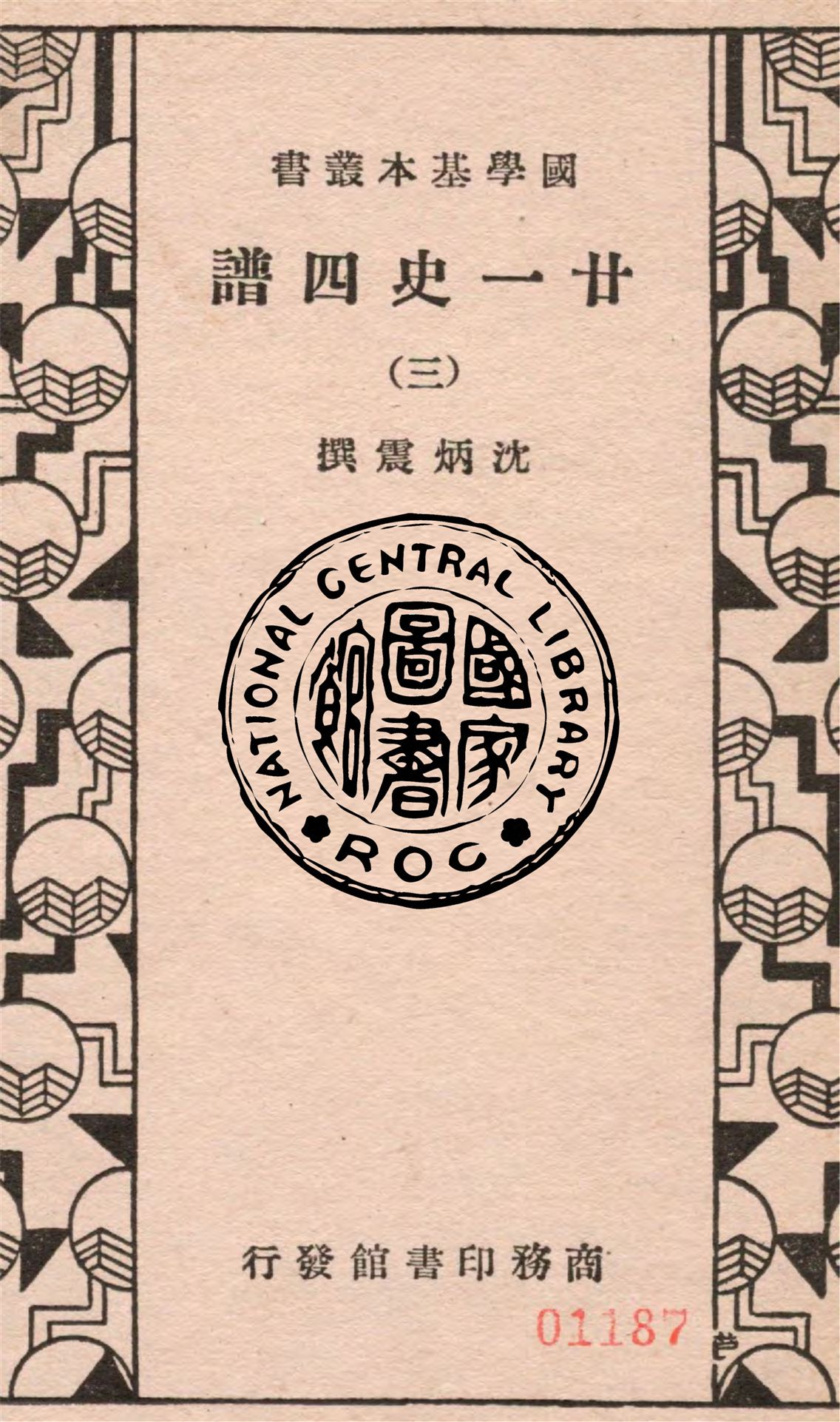 《廿一史四譜 五十四卷 v.3》 作者:沈炳震撰 1936年  PDF下载-汉笺公版书