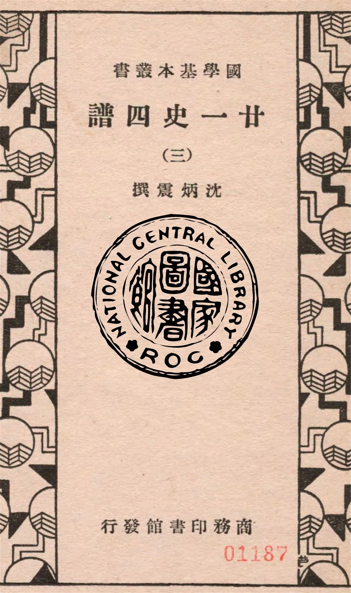 《廿一史四譜 五十四卷 v.3》 作者:沈炳震撰 1936年  PDF下载-汉笺公版书