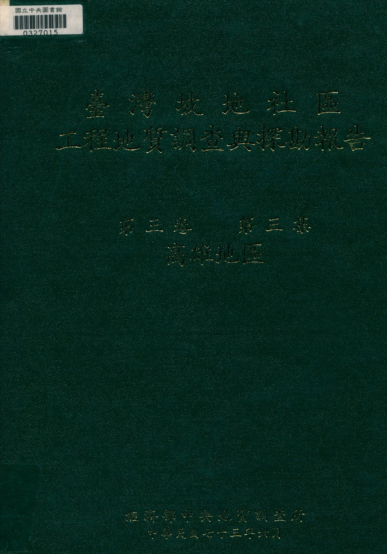 《臺灣坡地社區工程地質調查與探勘報告 v.3》 作者:經濟部中央地質調查所編 1984年  PDF下载-汉笺公版书