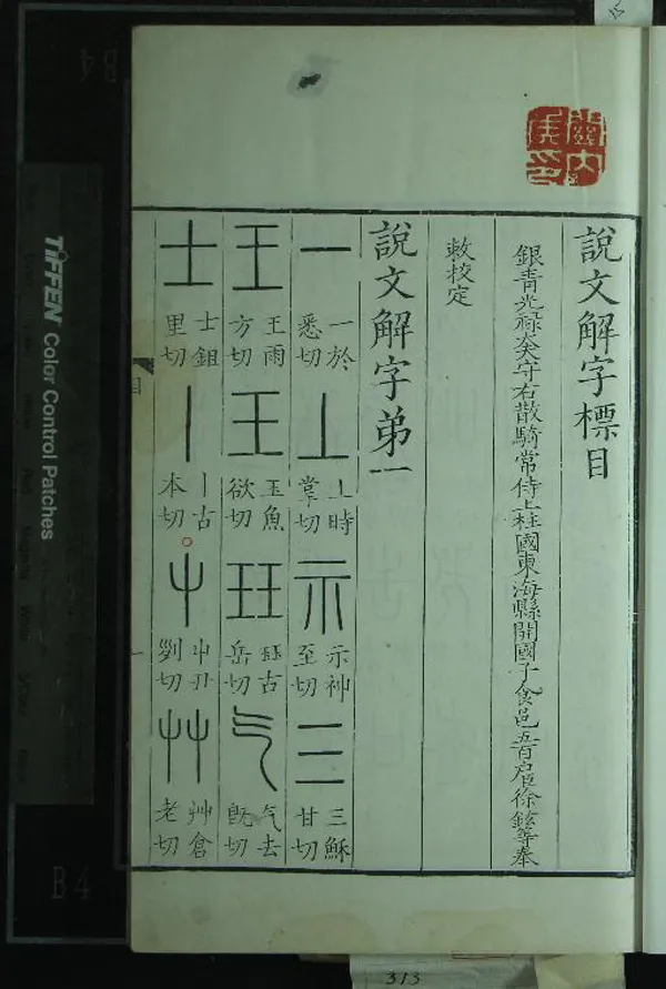 《說文解字十五卷標目一卷》作者：(清)漢許慎撰、五代徐鉉等校定  刻本  PDF下载-汉笺公版书