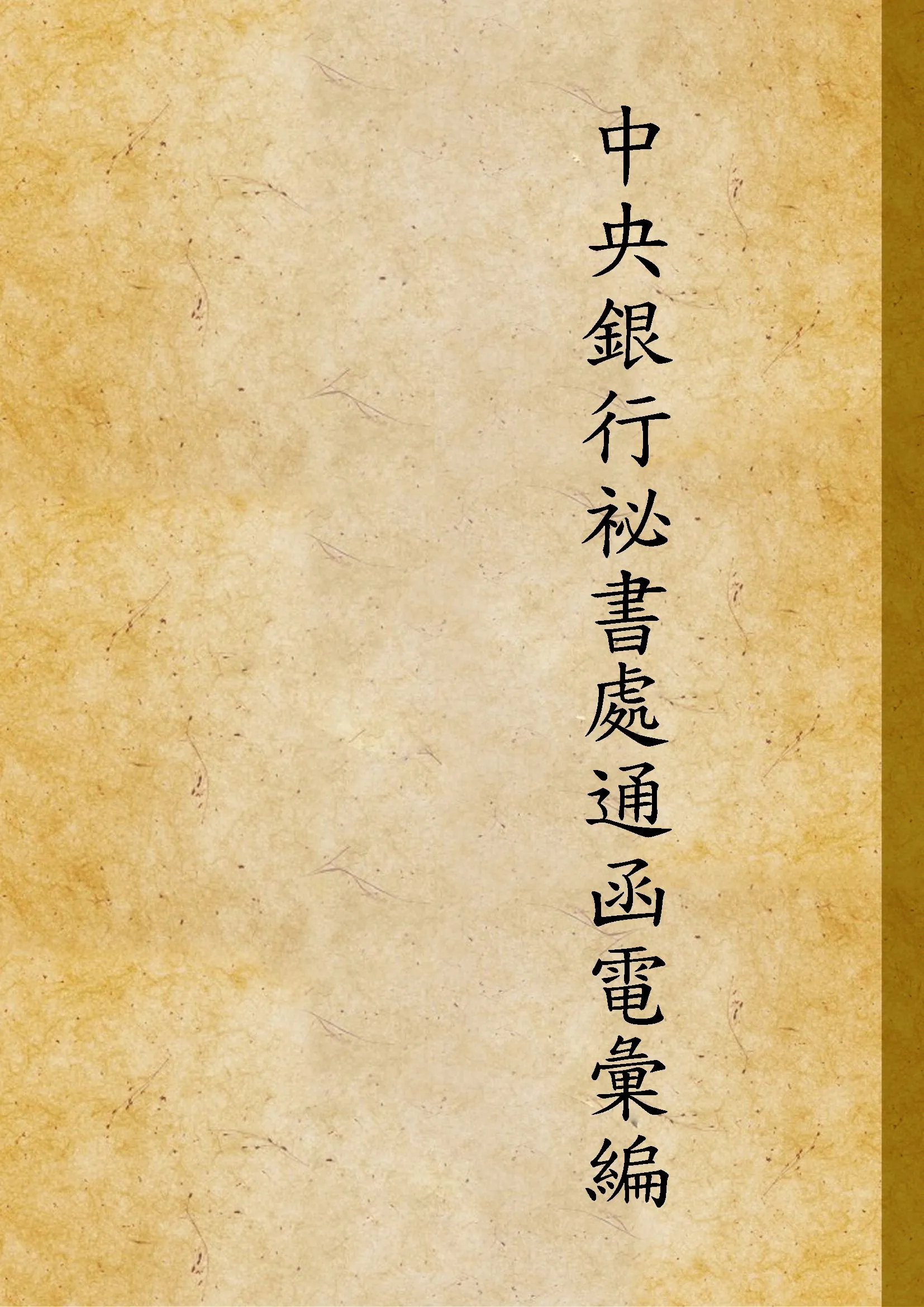 《中央銀行祕書處通函電彙編 v.6》 作者:不詳 1937年  PDF下载-汉笺公版书