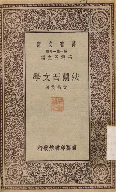 法蘭西文學 1929年 作者:袁昌英 PDF下载-汉笺公版书