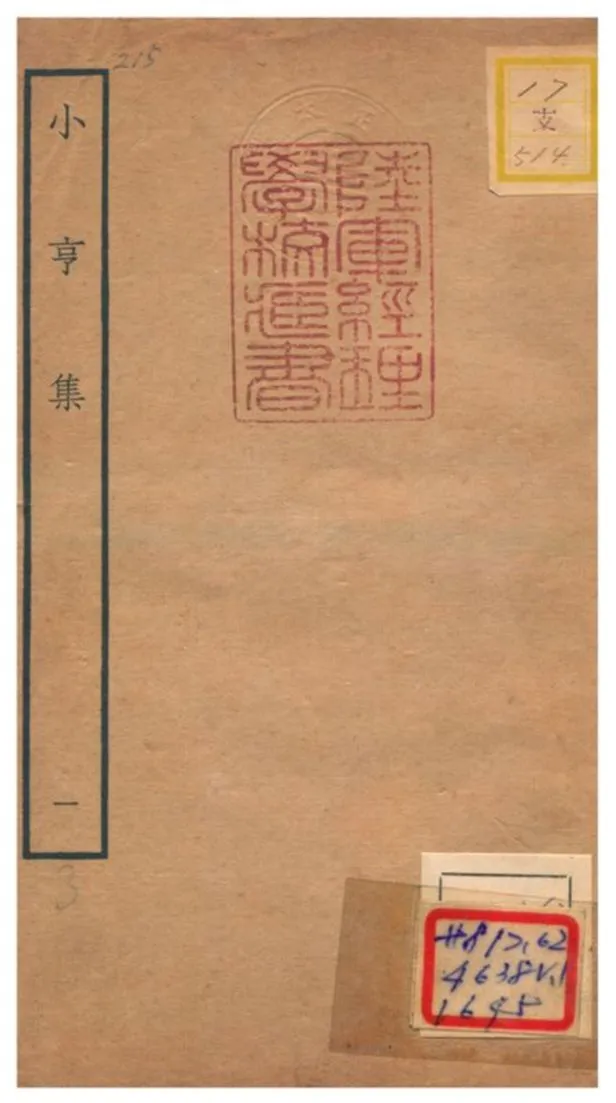 《小亨集 V1.》 作者:楊弘道撰 不詳年  PDF下载-汉笺公版书