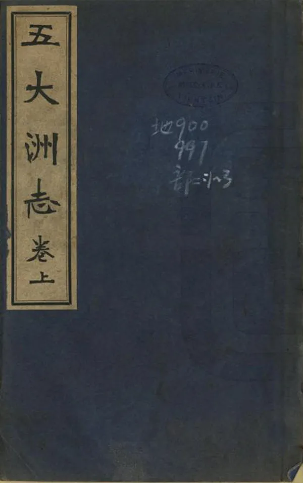 《五大洲志》编撰：辻武雄 日本明治35年[1902] PDF下载-汉笺公版书