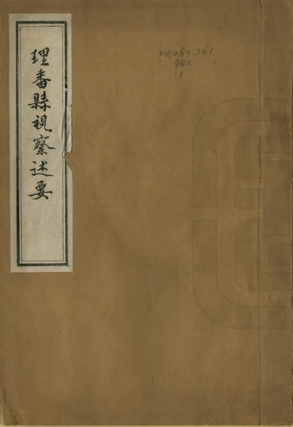 《理番縣視察述要》编撰：冯克书 1964 PDF下载-汉笺公版书
