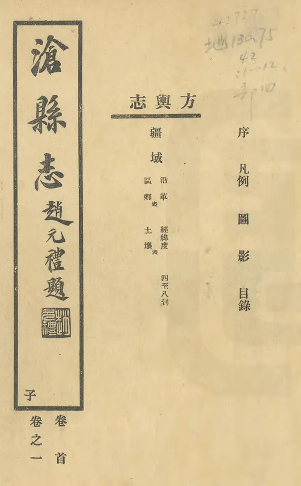 《滄縣誌》编撰：李学谟 民國22年[1933] PDF下载-汉笺公版书