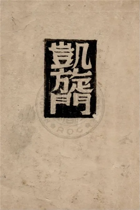 《凱旋門 v.3》 作者:雷馬克著 ; 朱雯譯 1948年  PDF下载-汉笺公版书