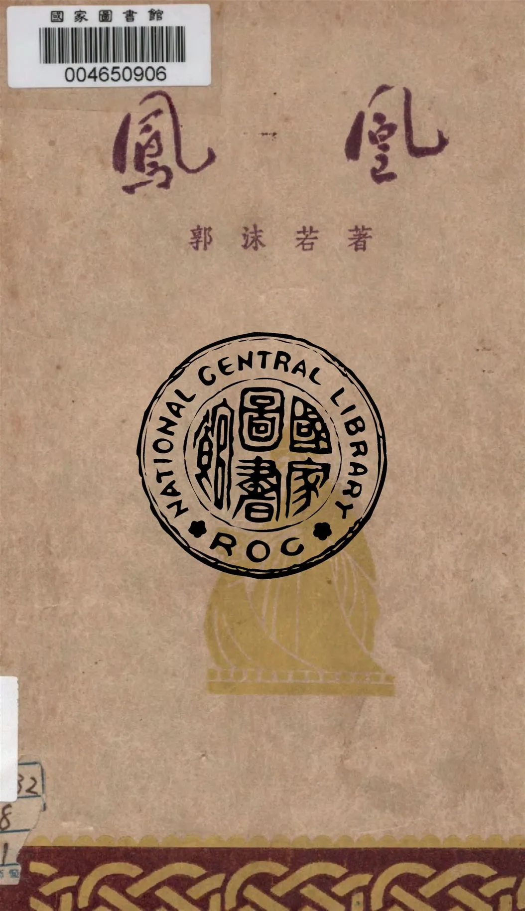 《鳳凰》 作者:郭沫若著 1947年  PDF下载-汉笺公版书