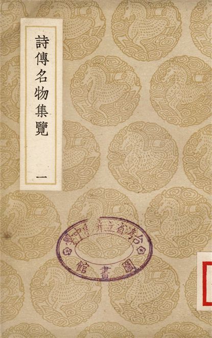 《詩傳名物集覽(一)》 作者:陳大章 1937年  PDF下载-汉笺公版书